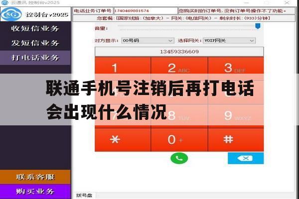 联通手机号注销后再打电话会出现什么情况 联通手机号注销后再打电话会出现什么情况