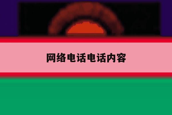 网络电话电话内容 网络电话电话内容
