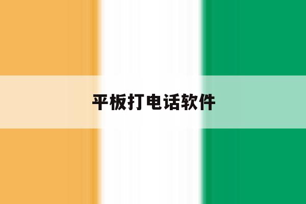 平板打电话软件 平板打电话软件