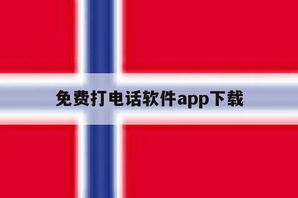 免费打电话软件app下载 免费打电话软件app下载