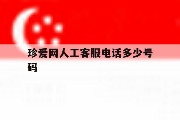 珍爱网人工客服电话多少号码 珍爱网人工客服电话多少号码