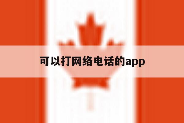 可以打网络电话的app 可以打网络电话的app