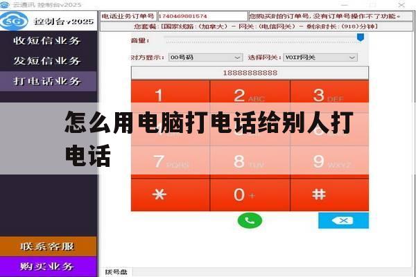 怎么用电脑打电话给别人打电话 怎么用电脑打电话给别人打电话
