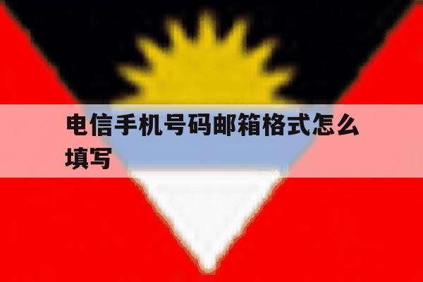 电信手机号码邮箱格式怎么填写 电信手机号码邮箱格式怎么填写