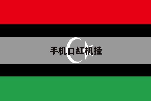 手机口红机挂 手机口红机挂