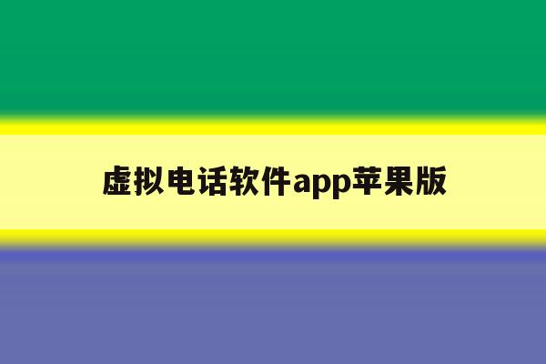 虚拟电话软件app苹果版 虚拟电话软件app苹果版