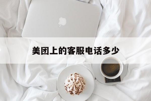美团上的客服电话多少 美团上的客服电话多少