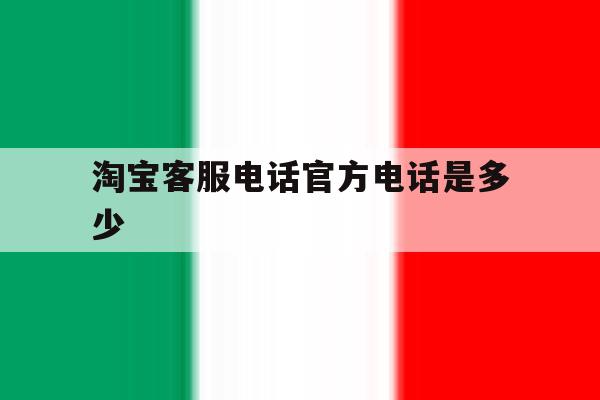 淘宝客服电话官方电话是多少 淘宝客服电话官方电话是多少