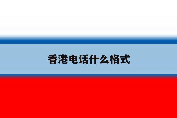 香港电话什么格式 香港电话什么格式