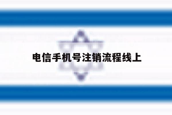 电信手机号注销流程线上 电信手机号注销流程线上
