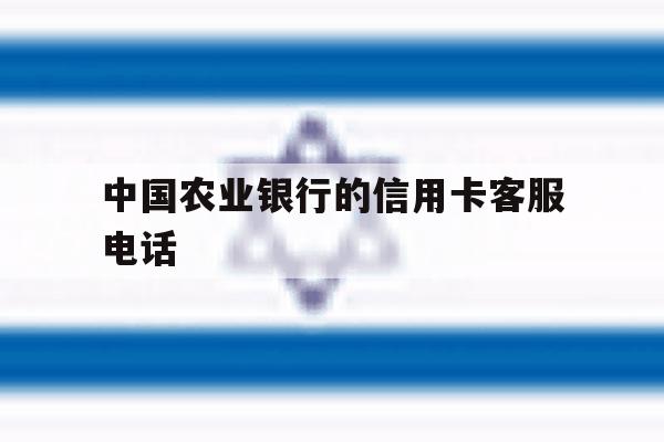 中国农业银行的信用卡客服电话 中国农业银行的信用卡客服电话