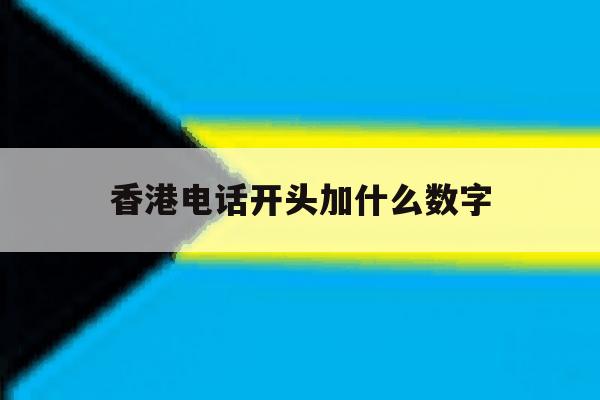 香港电话开头加什么数字 香港电话开头加什么数字