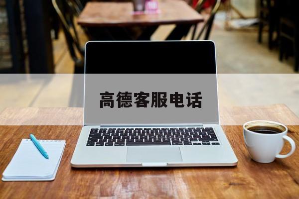 高德客服电话 高德客服电话