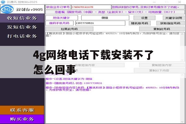 4g网络电话下载安装不了怎么回事 4g网络电话下载安装不了怎么回事