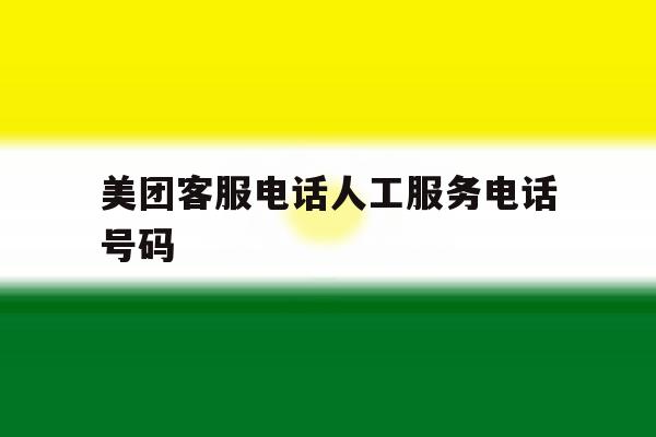 美团客服电话人工服务电话号码 美团客服电话人工服务电话号码