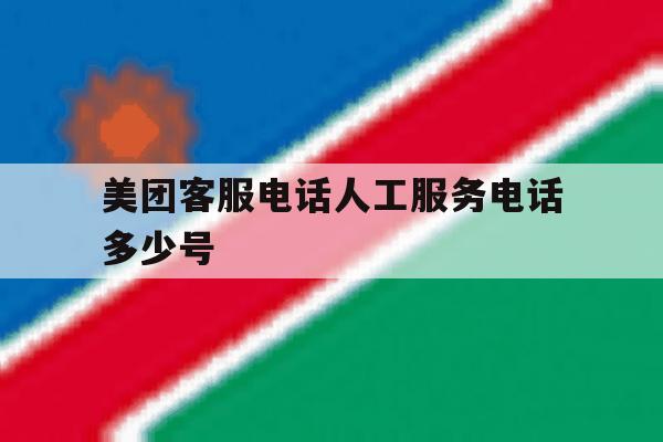 美团客服电话人工服务电话多少号 美团客服电话人工服务电话多少号
