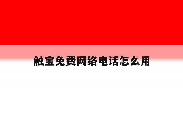 触宝免费网络电话怎么用 触宝免费网络电话怎么用