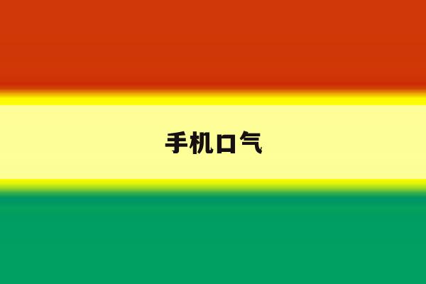 手机口气 手机口气