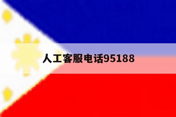 人工客服电话95188 人工客服电话95188