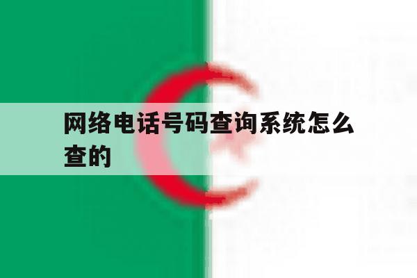 网络电话号码查询系统怎么查的 网络电话号码查询系统怎么查的