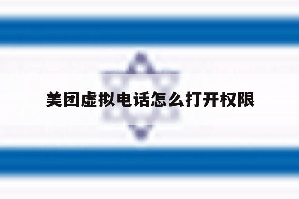 美团虚拟电话怎么打开权限 美团虚拟电话怎么打开权限