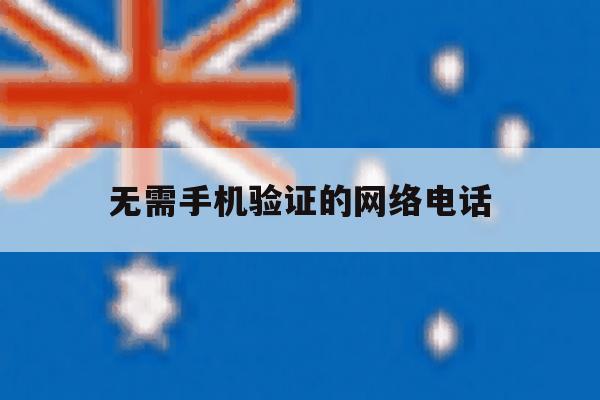 无需手机验证的网络电话 无需手机验证的网络电话