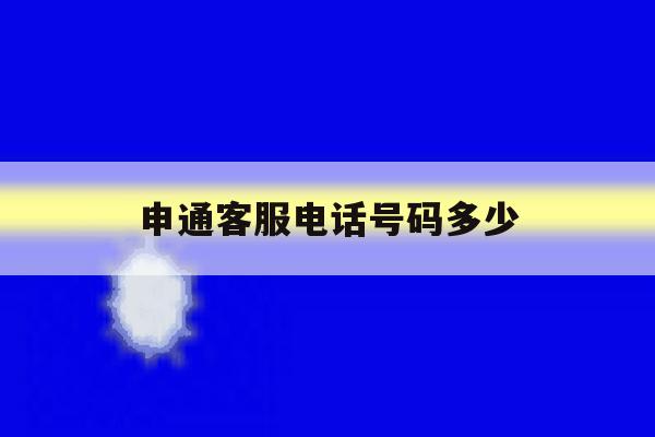 申通客服电话号码多少 申通客服电话号码多少