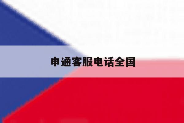 申通客服电话全国 申通客服电话全国