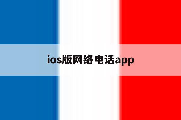 ios版网络电话app ios版网络电话app