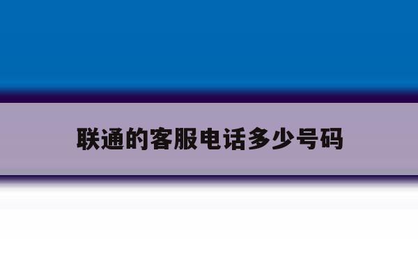 联通的客服电话多少号码 联通的客服电话多少号码
