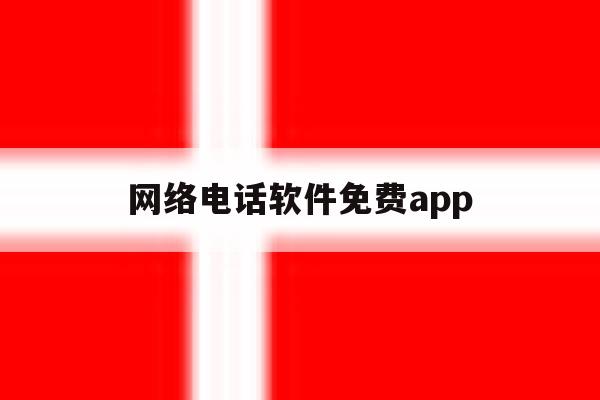 网络电话软件免费app 网络电话软件免费app