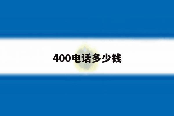 400电话多少钱 400电话多少钱