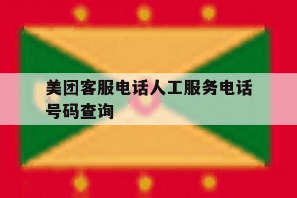 美团客服电话人工服务电话号码查询 美团客服电话人工服务电话号码查询