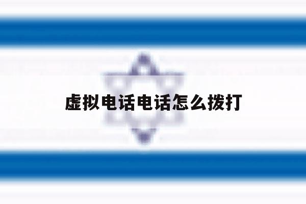 虚拟电话电话怎么拨打 虚拟电话电话怎么拨打