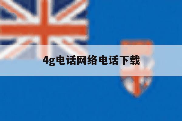 4g电话网络电话下载 4g电话网络电话下载