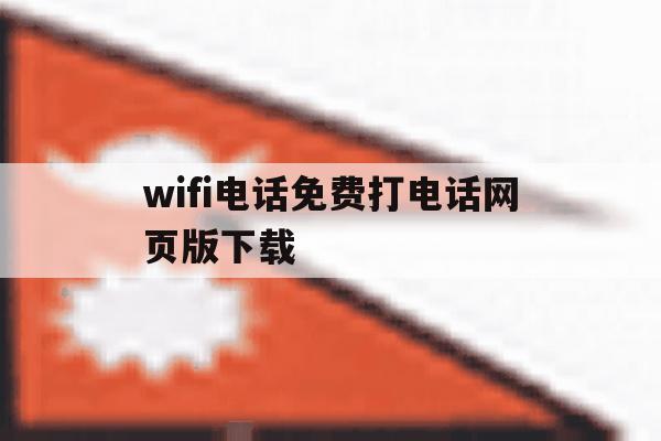 wifi电话免费打电话网页版下载 wifi电话免费打电话网页版下载