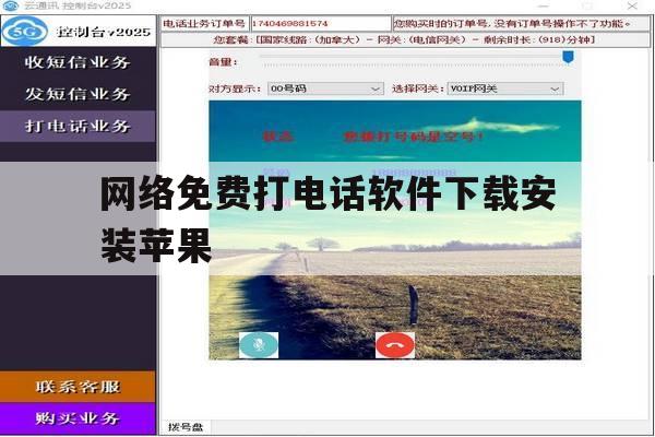 网络免费打电话软件下载安装苹果 网络免费打电话软件下载安装苹果