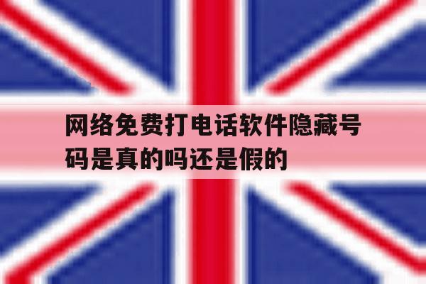 关于网络免费打电话软件隐藏号码是真的吗还是假的的信息 关于网络免费打电话软件隐藏号码是真的吗还是假的的信息