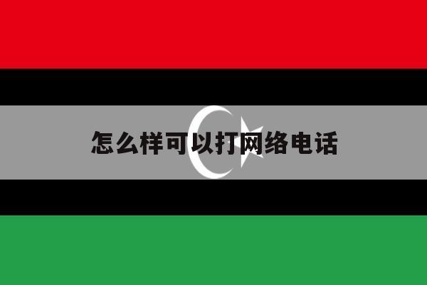 怎么样可以打网络电话 怎么样可以打网络电话