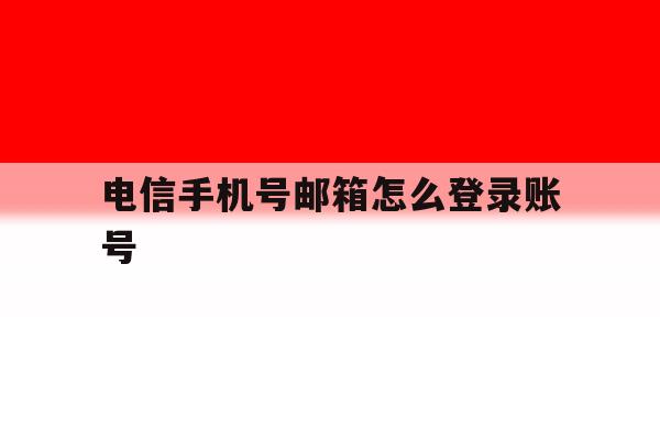 电信手机号邮箱怎么登录账号