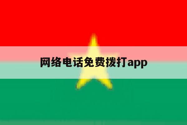 网络电话免费拨打app 网络电话免费拨打app