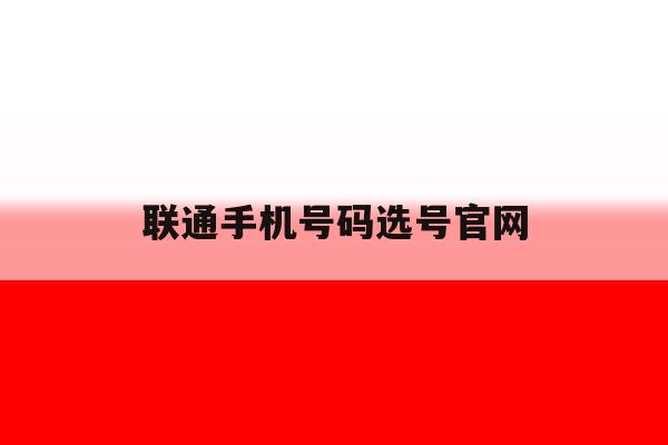 联通手机号码选号官网 联通手机号码选号官网