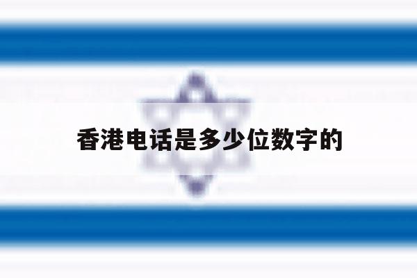 香港电话是多少位数字的 香港电话是多少位数字的