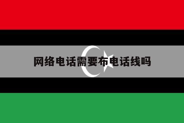 网络电话需要布电话线吗 网络电话需要布电话线吗