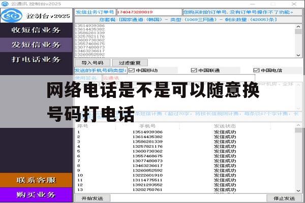 网络电话是不是可以随意换号码打电话 网络电话是不是可以随意换号码打电话