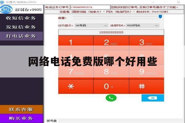网络电话免费版哪个好用些 网络电话免费版哪个好用些