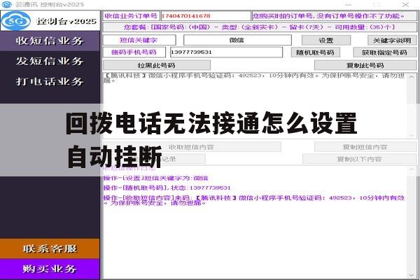 回拨电话无法接通怎么设置自动挂断 回拨电话无法接通怎么设置自动挂断