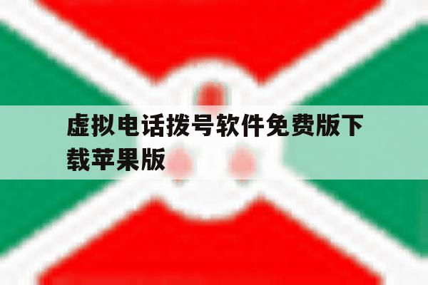 虚拟电话拨号软件免费版下载苹果版 虚拟电话拨号软件免费版下载苹果版