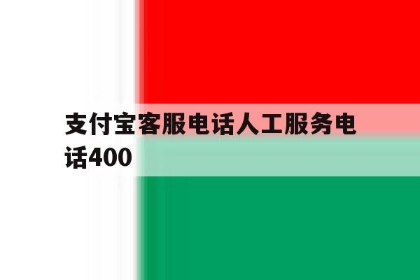 支付宝客服电话人工服务电话400 支付宝客服电话人工服务电话400