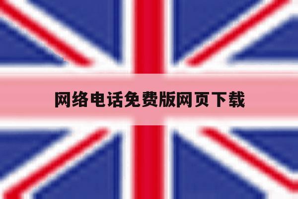 网络电话免费版网页下载 网络电话免费版网页下载